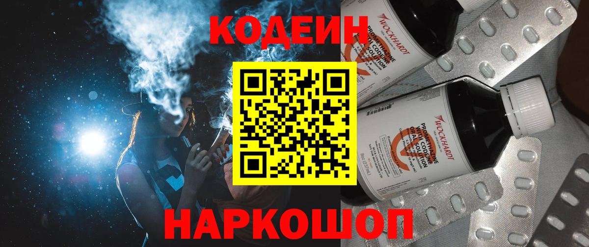 Рубцовск  Кодеиновый сироп Lean напиток Lean (лин)  Вход с VPN  купить закладку  Кодеин напиток Lean (лин) 